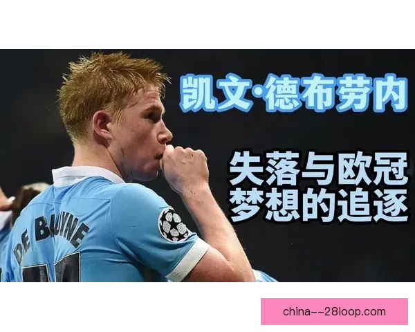 德布劳内因伤病困扰或将于2026年后结束职业生涯
