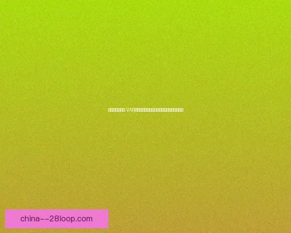 欧冠赛事竞技压力分布特征及其对比赛结果影响研究多维分析与实证