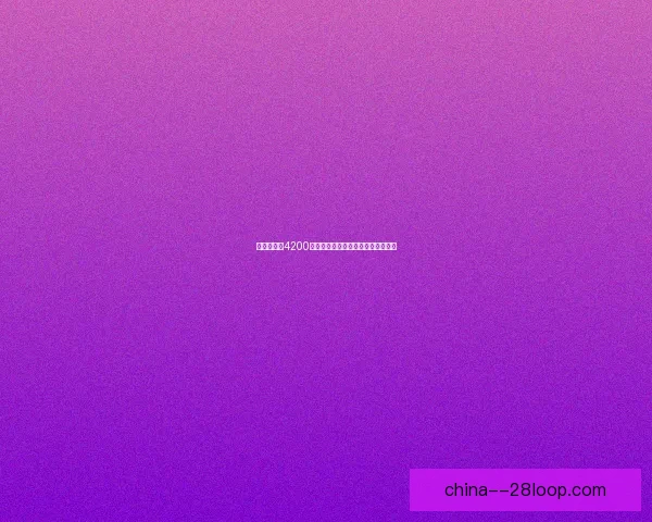 加拉格尔以4200万欧元加盟马德里竞技引发转会热潮